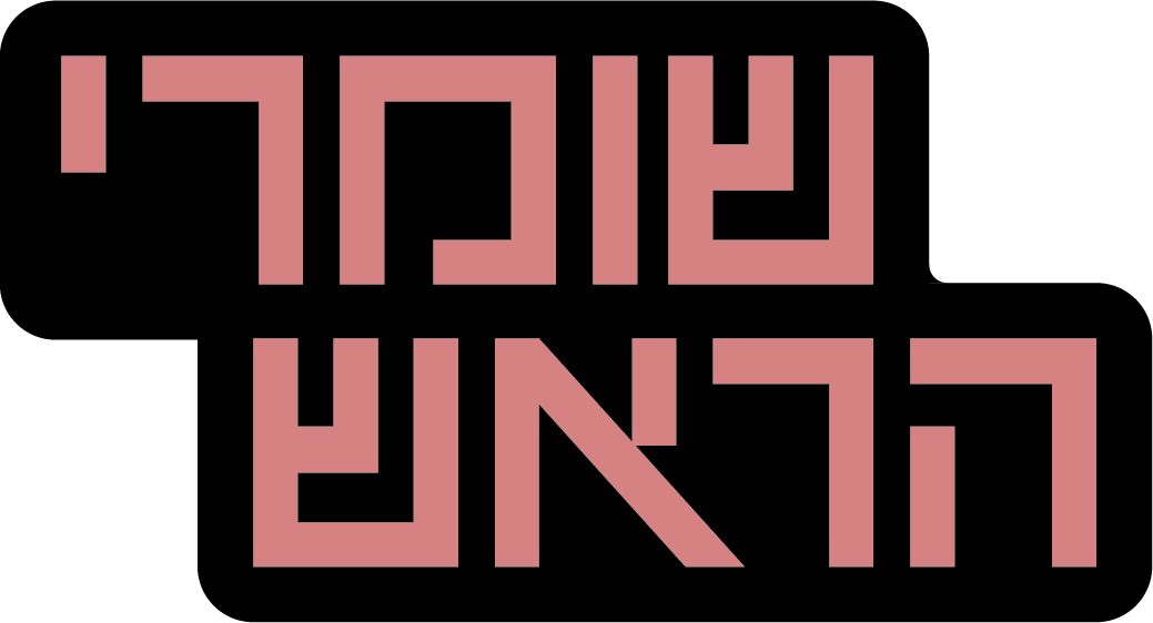לוגו שומרי הראש - הטקסט בלבד