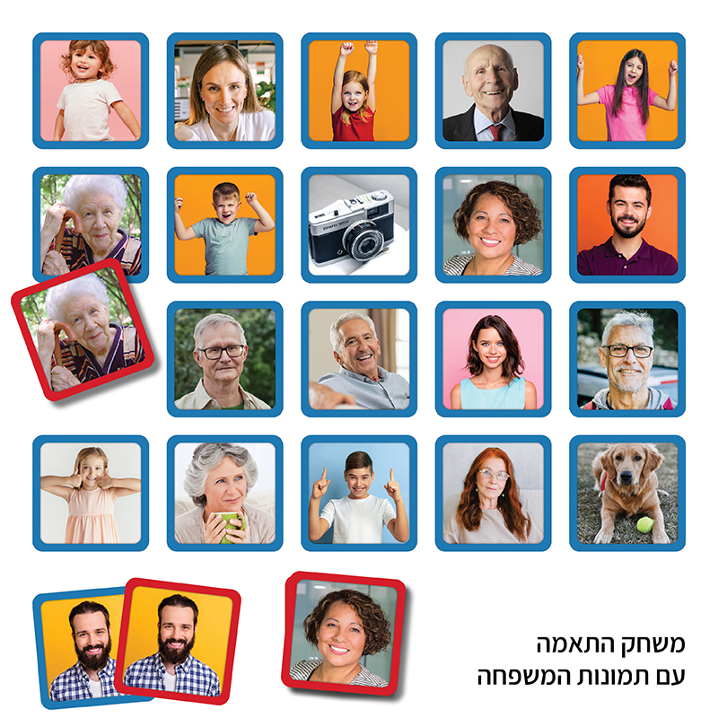 מתאימים אישי - משחק התאמה עם תמונות המשפחה