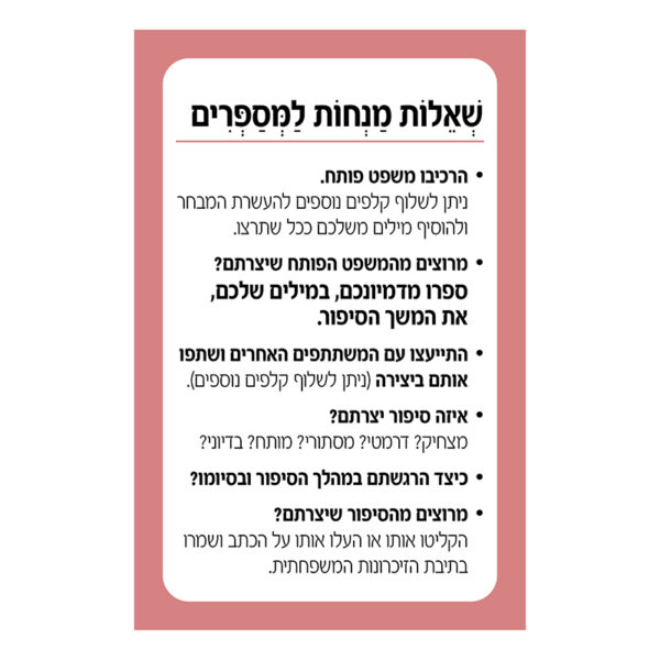 סיפורים מהגיל השלישי - שאלות מנחות למספרים